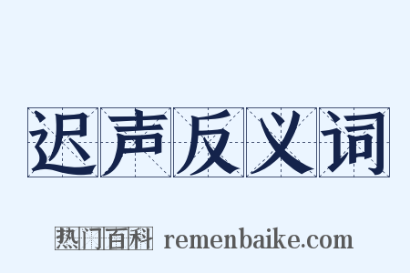 迟声反义词是什么意思的图片
